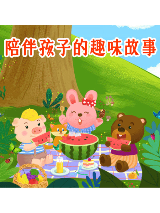 Title details for 陪伴孩子的趣味故事 by 周玉香 - Wait list